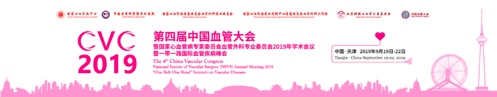 第四届中国血管大会(CVC 2019)