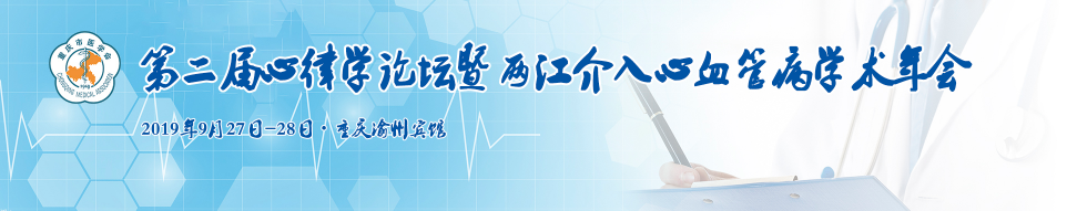 重庆市医学会第二届心律学论坛暨两江介入心血管病学术年会