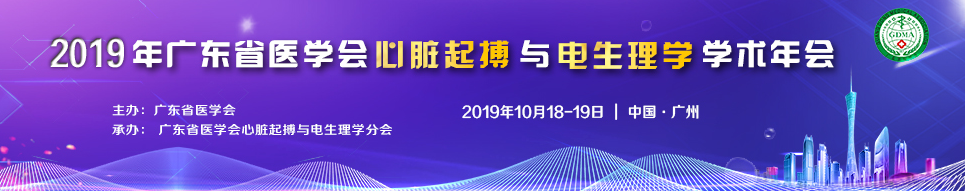 2019年广东省医学会心脏起搏与电生理学学术年会